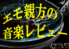 エモ親方の音楽レビュー