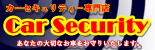 カーセキュリティ専門店