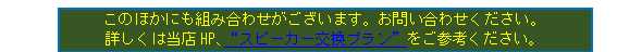 スピーカー交換プラン