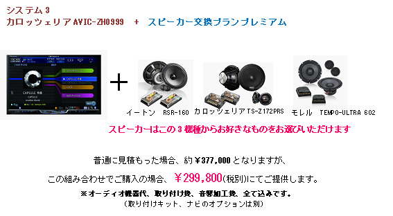 システム3 カロッツェリアAVIC-ZH0999+スピーカー交換プランプレミアム