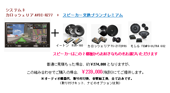 システム3 カロッツェリアAVIC-RZ77+スピーカー交換プランプレミアム