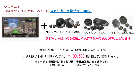 システム1 カロッツェリアAVIC-RZ77+スピーカー交換プランMOD1