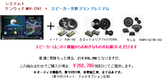 システム3 ケンウッドMDV-Z702+スピーカー交換プランプランプレミアム