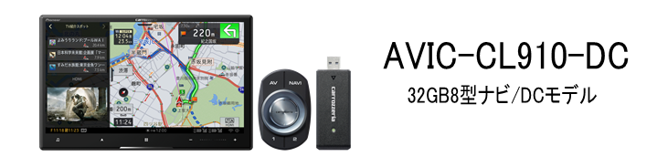 AVIC-CL910-DC 32GB8型ナビ/DCモデル