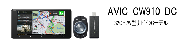 AVIC-CW910-DC 32GB7W型ナビ/DCモデル