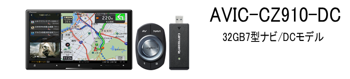 AVIC-CZ910-DC 32GB7型ナビ/DCモデル