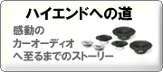 ハイエンドへの道