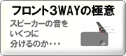 フロント3WAYの極意