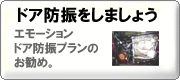 ドア防振をしましょう