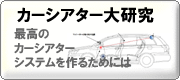 5.1chは楽しい♪カーシアター大研究 byエモーション