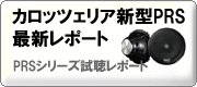 最新レポート カロッツェリア新型PRS