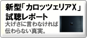 新型「カロッツェリアX」試聴レポート!!