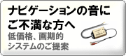 ナビゲーションの音に、ご不満な方へ!!