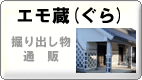 エモ蔵