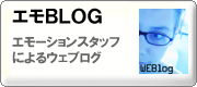 エモーションのスタッフによるブログ