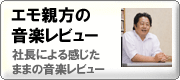 エモーションの親方による音楽レビュー