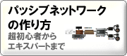 パッシブネットワークの作り方