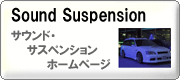 サウンド・サスペンション ホームページヘようこそ