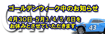 GW休暇のお知らせ"