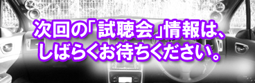 試聴会！まもなく発表