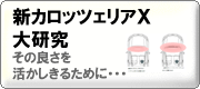 新型カロッツェリアX大研究