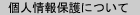 個人情報保護について