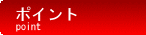 ポイント
