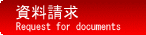 資料請求