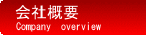 会社概要