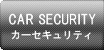 カーセキュリティ