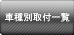 車種別取付一覧