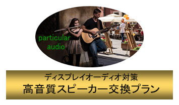 高音質スピーカー交換プラン