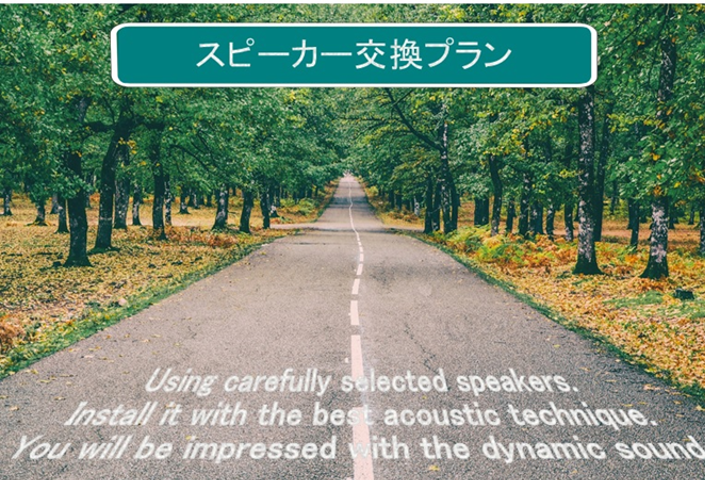 スピーカー交換プラン