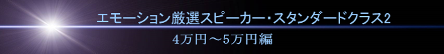 エモーション厳選スピーカー・スタンダードクラス2