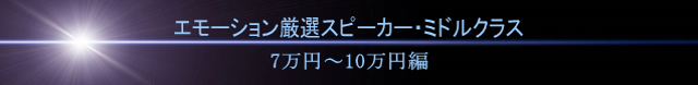 エモーション厳選スピーカー・ミドルクラス