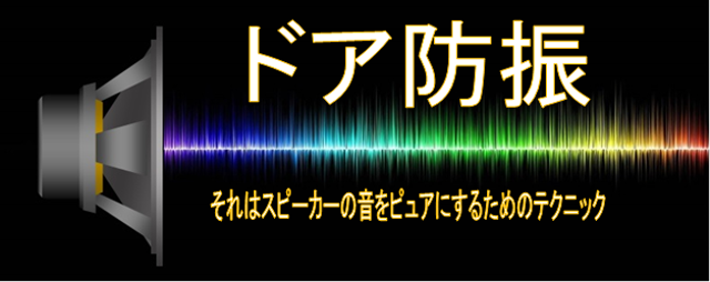 ドア防振
