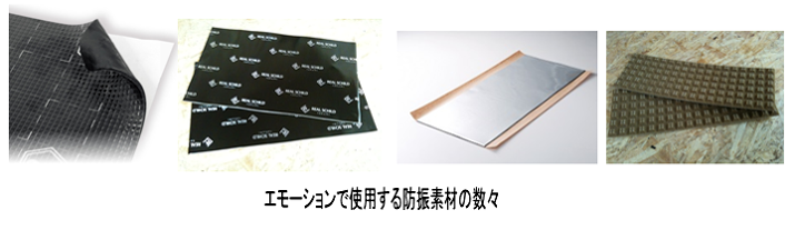 エモーションで使用する防振素材の数々