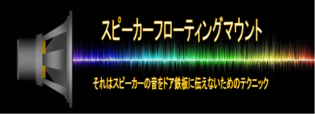 スピーカーフローティングマウント