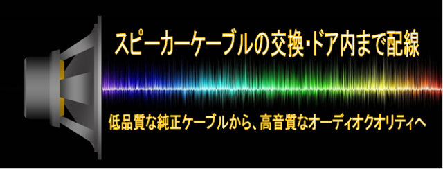 スピーカーケーブルの交換・ドア内まで配線