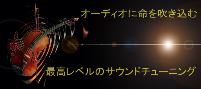 オーディオに命を吹き込む最高レベルのサウンドチューニング