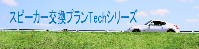 スピーカー交換プランTechシリーズ