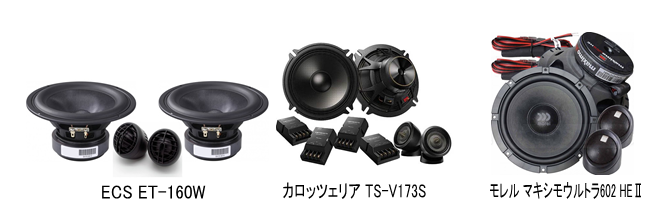ECS ET-160V カロッツェリア TS-V173S モレル MAXIMO Ultra 602 HEⅡ