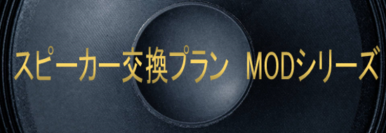 スピーカー交換プラン MODシリーズ