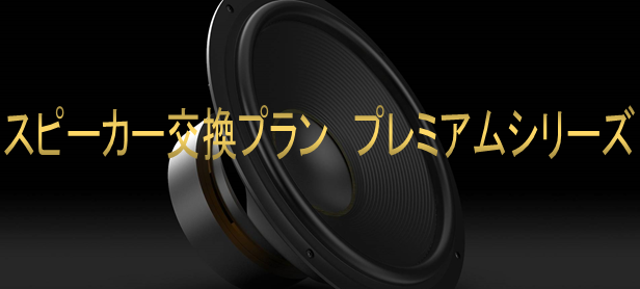 スピーカー交換プラン プレミアムシリーズ