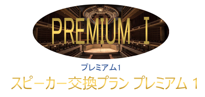 プレミアム1