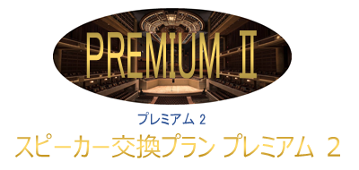 プレミアム2