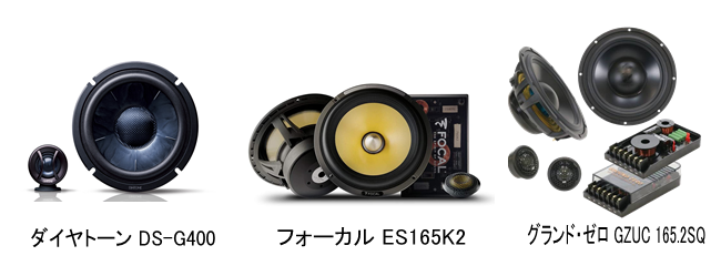ダイヤトーン DS-G400 フォーカル ES165K2 グランド・ゼロ GZUC 165.2SQ