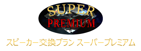 スピーカー交換プラン スーパープレミアム