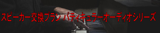 スピーカー交換プラン パティキュラーオーディオシリーズ