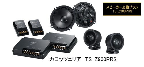 カロッツェリアTS-Z900PRS